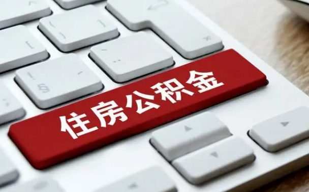 公积金都需要什么手续-黄冈公积金代办平台